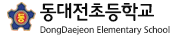동대전초등학교